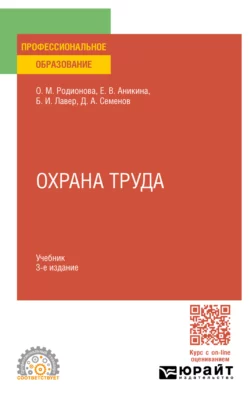 Охрана труда 3-е изд., пер. и доп. Учебник для СПО, Дмитрий Семенов