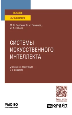 Системы искусственного интеллекта 2-е изд., пер. и доп. Учебник и практикум для вузов, Виктор Пименов