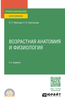 Возрастная анатомия и физиология 2-е изд.  пер. и доп. Учебное пособие для СПО Евгения Григорьева и Виктор Мальцев