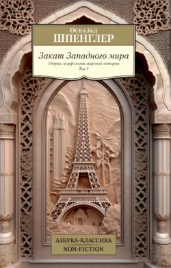 Закат Западного мира. Очерки морфологии мировой истории. Том 1, Освальд Шпенглер