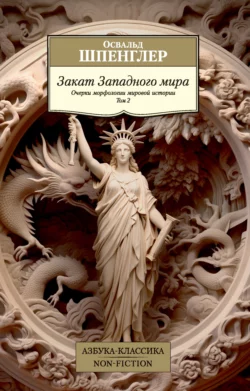 Закат Западного мира. Очерки морфологии мировой истории. Том 2 Освальд Шпенглер