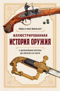 Иллюстрированная история оружия. С древнейших времен до начала XIX века, Павел фон Винклер