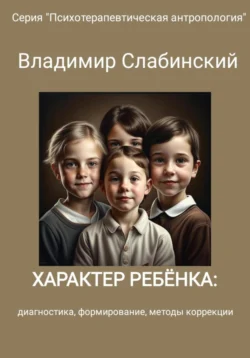 Характер ребёнка: диагностика, формирование, методы коррекции, Владимир Слабинский