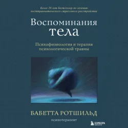 Воспоминания тела. Психофизиология и терапия психологической травмы, Бабетта Ротшильд