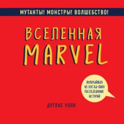 Вселенная Marvel: величайшая из когда-либо рассказанных историй, Дуглас Волк