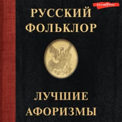 Русский фольклор. Лучшие афоризмы, Народное творчество (Фольклор)