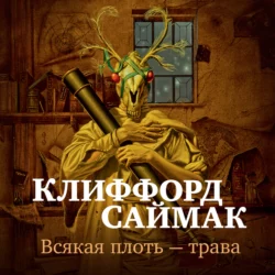 Всякая плоть – трава, Клиффорд Саймак