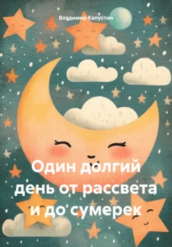 Один долгий день от рассвета до сумерек, Владимир Капустин