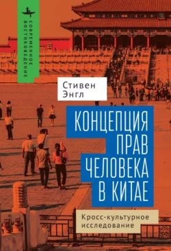 Концепция прав человека в Китае. Кросс-культурное исследование, Стивен Энгл