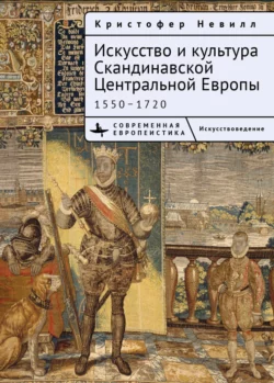 Искусство и культура Скандинавской Центральной Европы. 1550–1720, Кристоффер Невилл