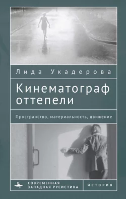 Кинематограф оттепели. Пространство, материальность, движение, Лида Укадерова