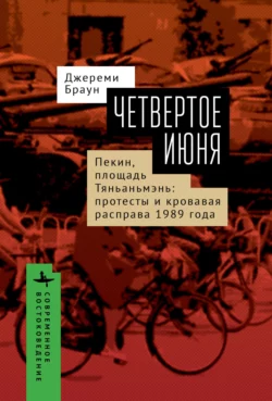 Четвертое июня. Пекин, площадь Тяньаньмэнь. Протесты, Джереми Браун