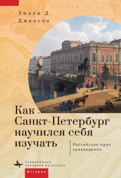 Как Петербург научился себя изучать, Эмили Д. Джонсон