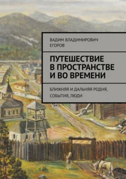 Путешествие в пространстве и во времени. Ближняя и дальняя родня  события  люди Вадим Егоров