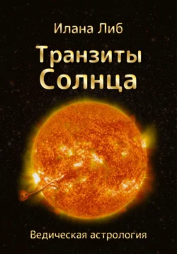 Транзиты Солнца, Илана Либ