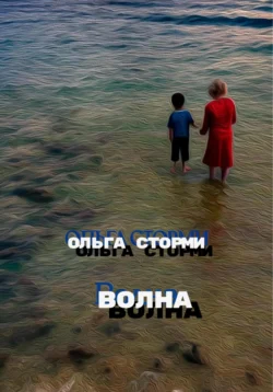 Волна, Ольга Сторми