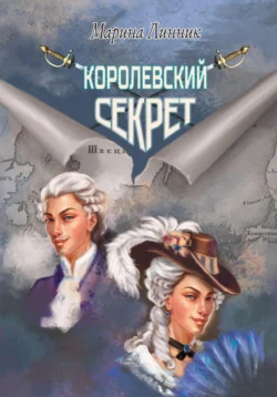 Королевский секрет, Марина Линник