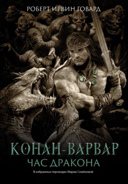 Конан-варвар. Час Дракона, Роберт Ирвин Говард