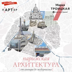 Парижская архитектура: от ампира до модернизма, Мария Троицкая