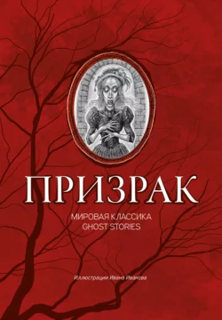 Призрак. Мировая классика Ghost Stories Александр Дюма и Александр Пушкин