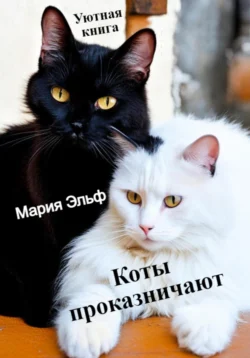 Коты проказничают…, Мария Эльф