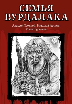 Семья вурдалака, Алексей Толстой