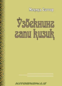 Ўзбекнинг гапи қизиқ, Махмуд Сатторов