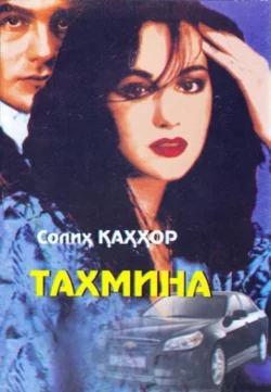 Тахмина, Солих Каххор