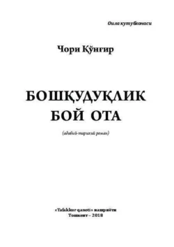 Бошқудуқлик бой ота, Чори Кунгир