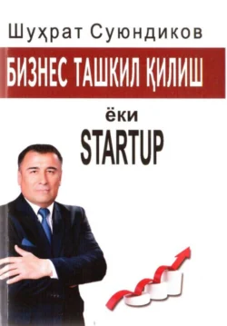 Бизнес ташкил қилиш ёки STARTUP Шухрат Суюндик