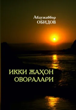 Икки жаҳон оворалари, Абдужаббор Обидов