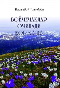 Бойчечаклар очилади қор кетиб, Пардабой Тожибоев