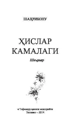 Ҳислар камалаги, Шахрибону