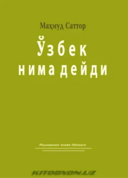 Ўзбек нима дейди, Махмуд Сатторов