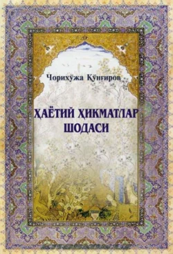 Ҳаётий ҳикматлар шодаси, Чорихожи Кунгиров