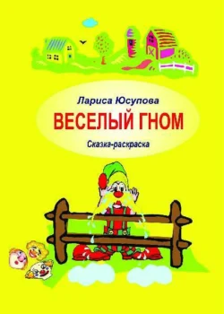 Веселый гном, Лариса Юсупова