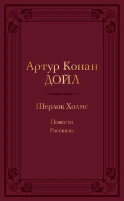 Шерлок Холмс: повести, рассказы, Артур Конан Дойл