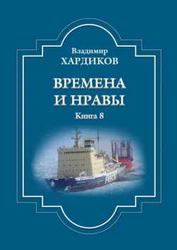 Времена и нравы. Книга 8, Владимир Хардиков