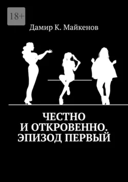 Честно и откровенно. Эпизод первый, Дамир Майкенов