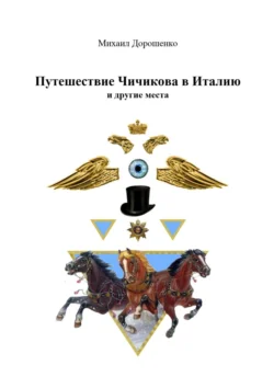 Путешествие Чичикова в Италию и другие места, Михаил Дорошенко