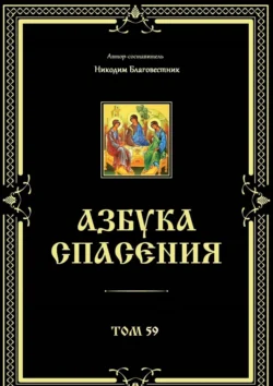 Азбука спасения. Том 59 Никодим Благовестник