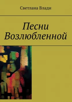 Песни Возлюбленной, Светлана Влади