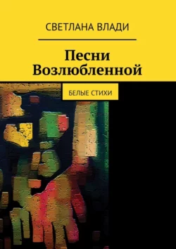 Песни возлюбленной. Белые стихи, Светлана Влади