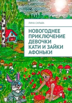 Новогоднее приключение девочки Кати и зайки Афоньки, Лина Сильва