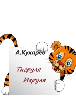 Тигруля-Игруля, Альберт Кухарев