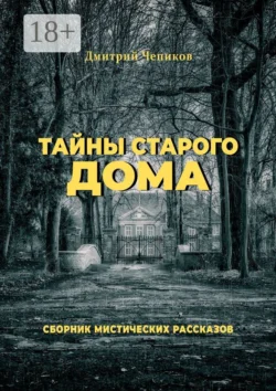 Тайны старого дома, Дмитрий Чепиков