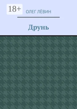 Друнь, Олег Лёвин