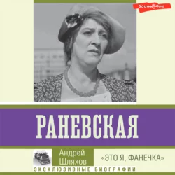 Раневская. «Это я, Фанечка», Андрей Шляхов