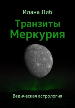 Транзиты Меркурия, Илана Либ