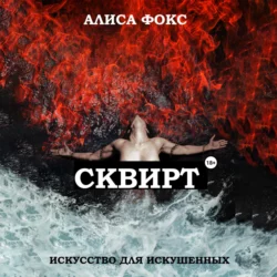 Сквирт! Искусство для искушенных, Алиса Фокс